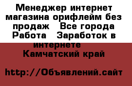 Менеджер интернет-магазина орифлейм без продаж - Все города Работа » Заработок в интернете   . Камчатский край